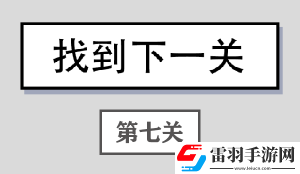 找到下一關(guān)第7關(guān)答案
