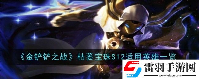 金鏟鏟之戰(zhàn)枯萎寶珠S12給誰(shuí)用