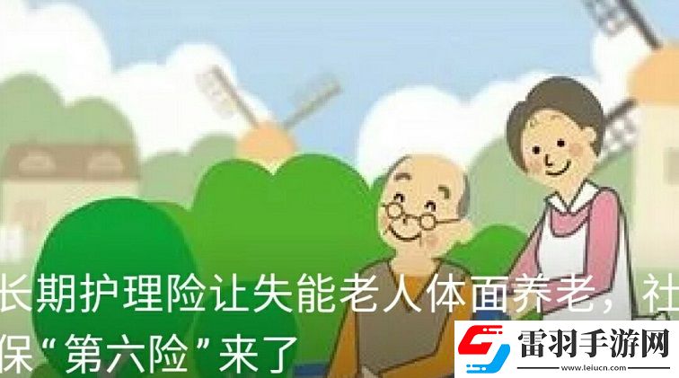 社保APP長期護(hù)理險(xiǎn)是什么社保第六險(xiǎn)要來了