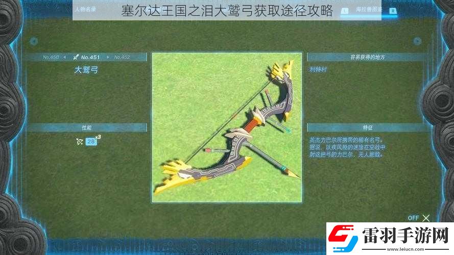 塞爾達(dá)王國之淚大鷲弓獲取途徑攻略