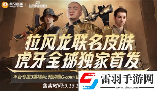 PUBGx拉風(fēng)龍聯(lián)名皮膚霸氣登場(chǎng)虎牙搶先預(yù)售開(kāi)啟