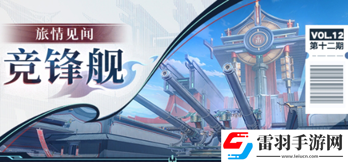 崩壞星穹鐵道競鋒艦寶箱在哪里