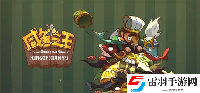 咸魚之王兌換碼2024年最新9月