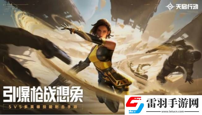 天啟行動戰(zhàn)術(shù)類角色怎么選擇