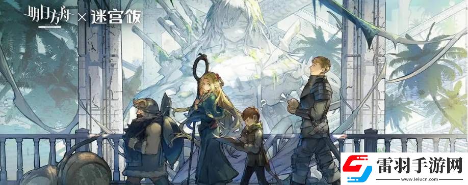 明日方舟迷宮飯聯(lián)動(dòng)活動(dòng)有哪些獎(jiǎng)勵(lì)