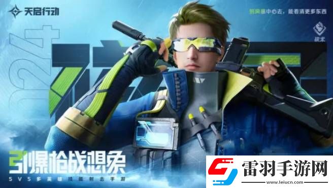 天啟行動戰(zhàn)術(shù)類角色怎么選擇