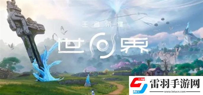 王者榮耀世界官網(wǎng)入口在哪里