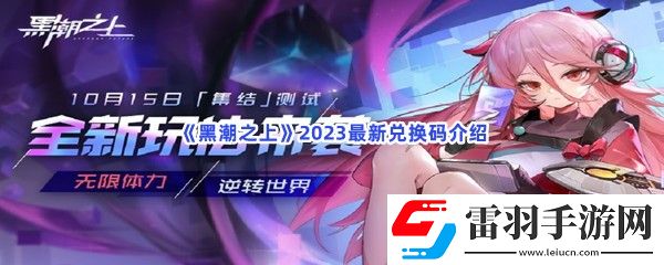 黑潮之上2023最新兌換碼有哪些
