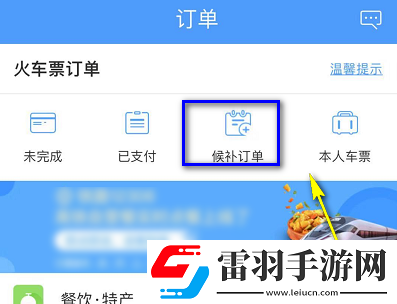 12306候補(bǔ)購(gòu)票怎么看排在第幾個(gè)