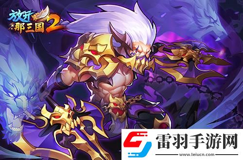 放開那三國2熱點(diǎn)武將即將升金立繪技能搶先看