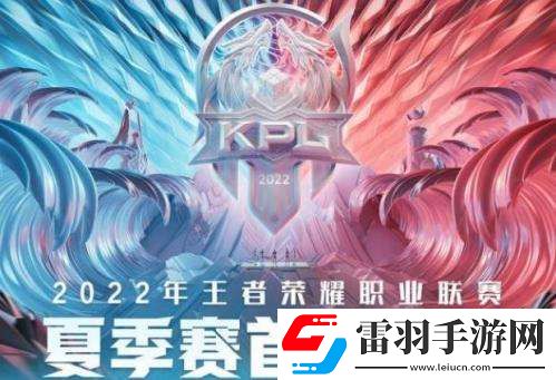 2022王者榮耀kpl夏季賽6月10日首發(fā)名單介紹