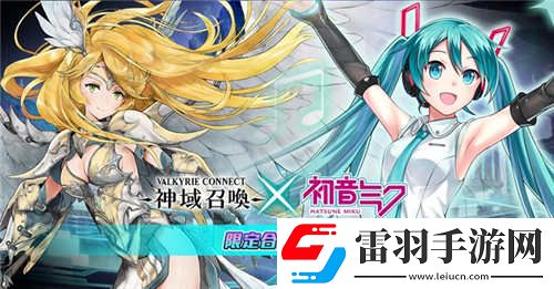 神域召喚國服泄露天機初音未來聯(lián)動或將開放