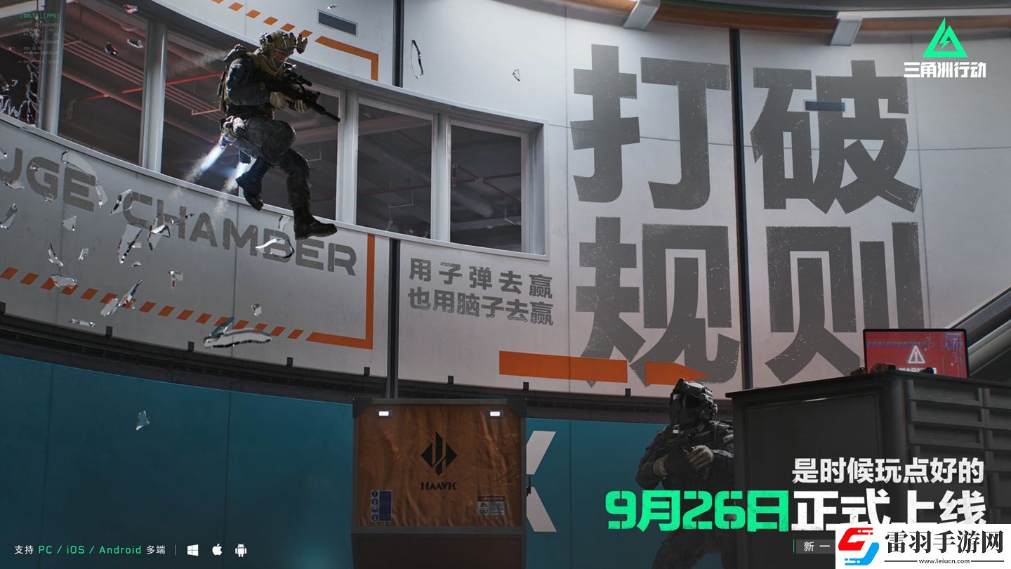 三角洲行動9月26日正式上線PC及移動端自信喊話“是時候玩點好的”