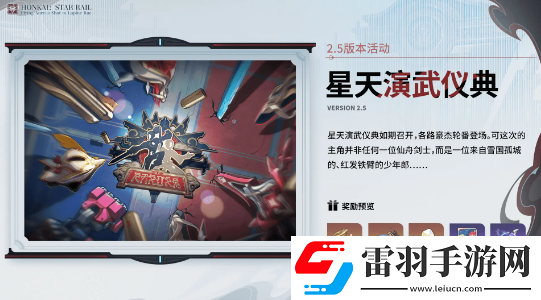 崩壞星穹鐵道2.5活動(dòng)有哪些