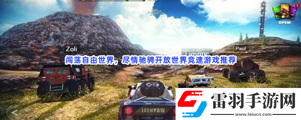 開(kāi)放世界大型網(wǎng)游開(kāi)放世界fps游戲分享