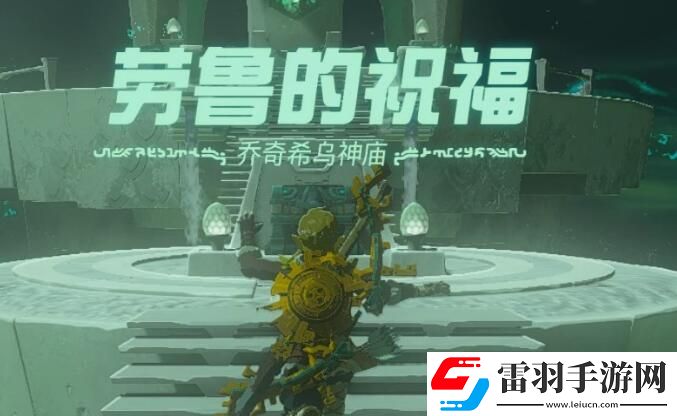 塞爾達(dá)傳說王國之淚喬奇希烏神廟攻略