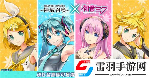 神域召喚國服泄露天機初音未來聯(lián)動或將開放