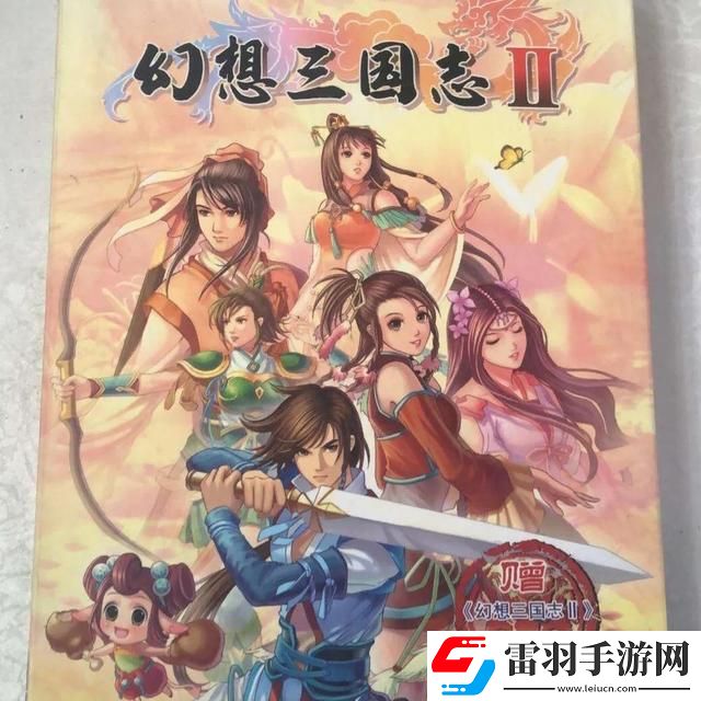 幻想三國志2秘籍