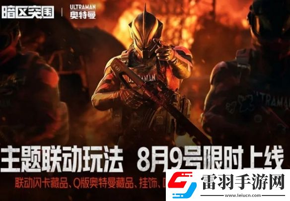 暗區(qū)突圍×奧特曼聯(lián)動(dòng)