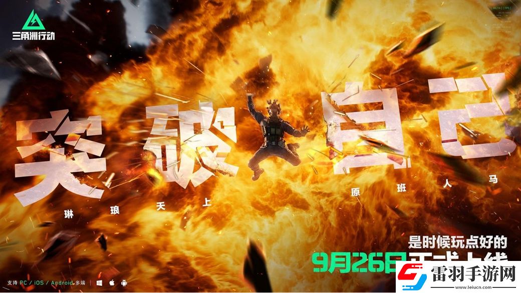 三角洲行動9月26日正式上線PC及移動端自信喊話“是時候玩點好的”