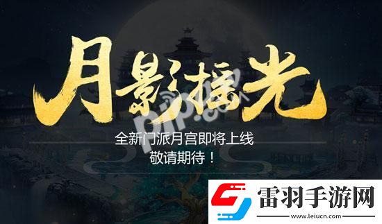 夢幻西游手游月宮隱藏稱謂絕對零度稱謂怎么獲得