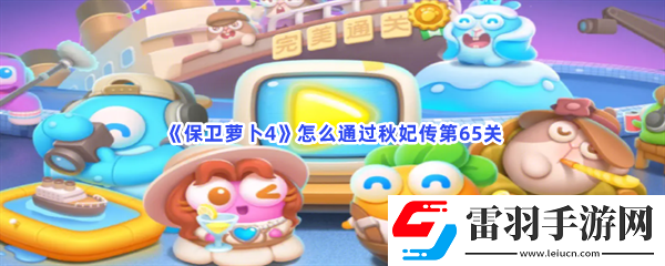 保衛(wèi)蘿卜4怎么通過秋妃傳第65關(guān)