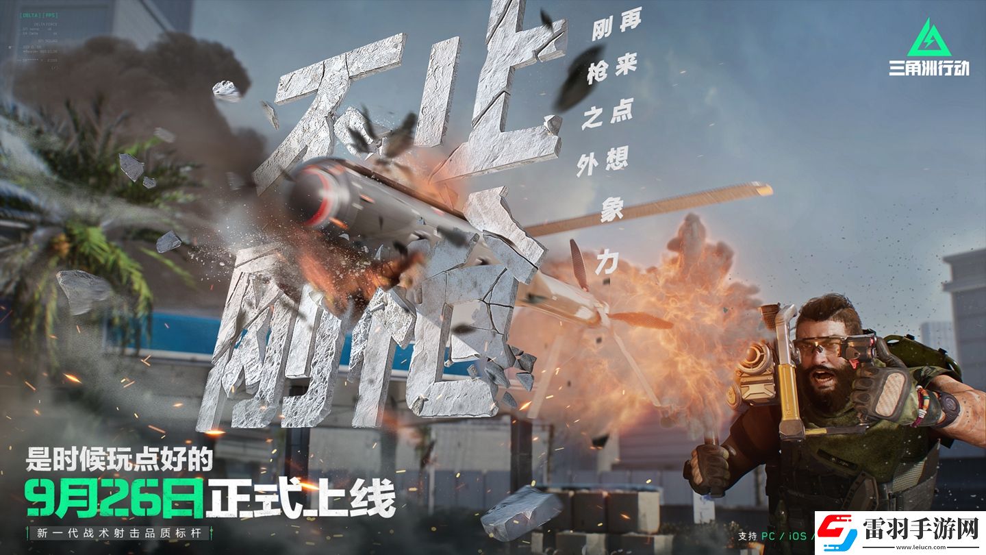 三角洲行動9月26日正式上線PC及移動端自信喊話“是時候玩點好的”