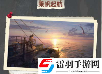 明日之后乘帆起航活動(dòng)