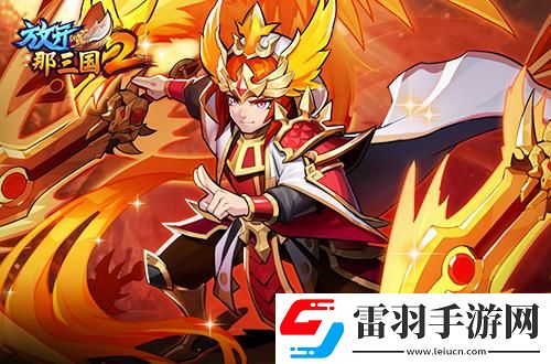 放開那三國2熱點(diǎn)武將即將升金立繪技能搶先看