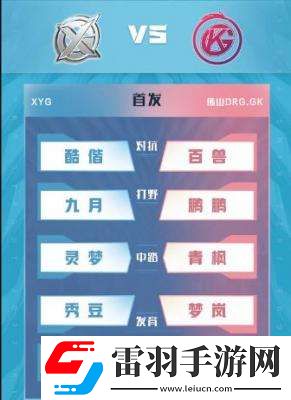 2022王者榮耀kpl夏季賽6月10日首發(fā)名單介紹