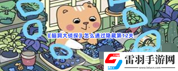 腦洞大偵探怎么通過隱藏第12關