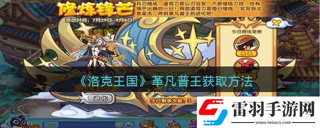 洛克王國(guó)革凡普王怎么獲得