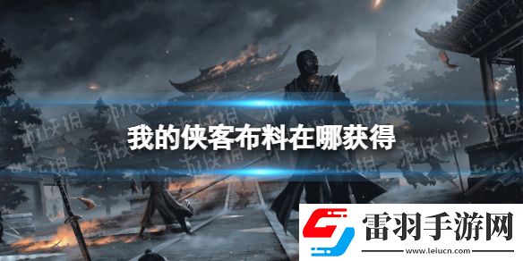我的俠客布料怎么獲得我的俠客布料獲取位置