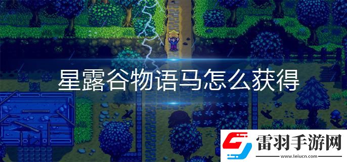 星露谷物語馬怎么獲得