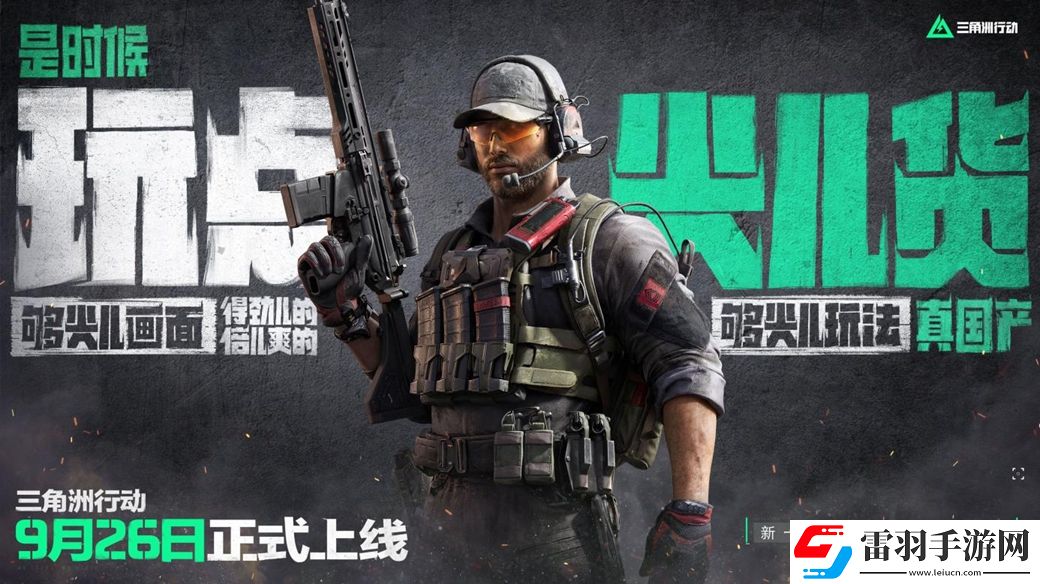 三角洲行動9月26日正式上線PC及移動端自信喊話“是時候玩點好的”