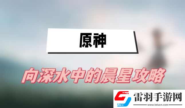 原神向深水中的晨星攻略