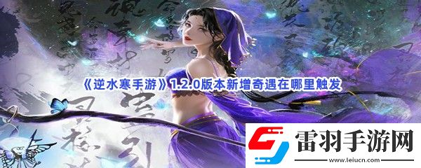 逆水寒手游1.2.0版本新增奇遇在哪里觸發(fā)
