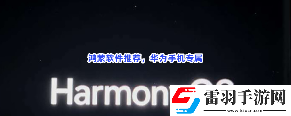 鴻蒙系統(tǒng)軟件有哪些值得下載