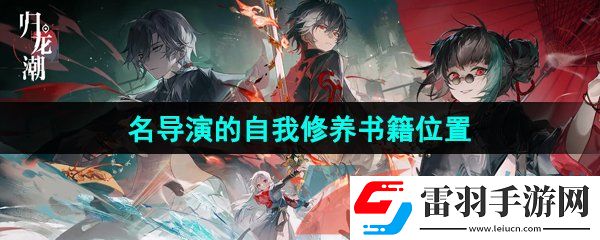 歸龍潮名導(dǎo)演的自我修養(yǎng)書籍在哪