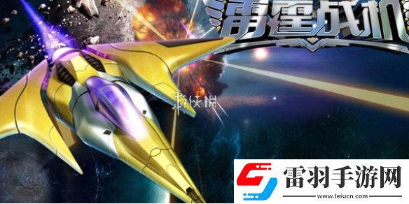 雷霆戰(zhàn)機體力怎么獲得