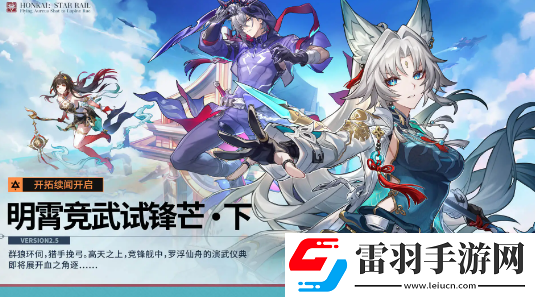 崩壞星穹鐵道2.5活動(dòng)有哪些