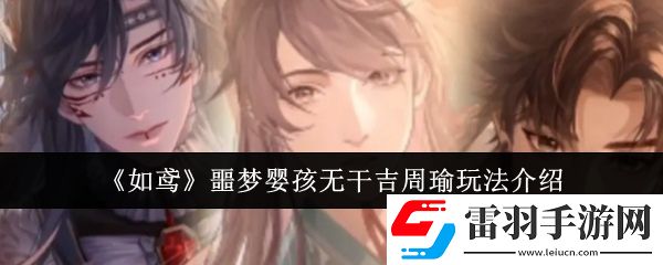 如鳶噩夢嬰孩無干吉周瑜怎么玩