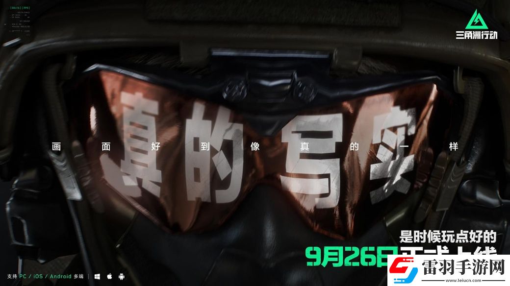 三角洲行動9月26日正式上線PC及移動端自信喊話“是時候玩點好的”