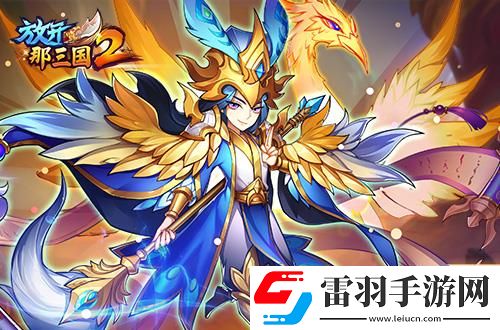 放開那三國2熱點(diǎn)武將即將升金立繪技能搶先看