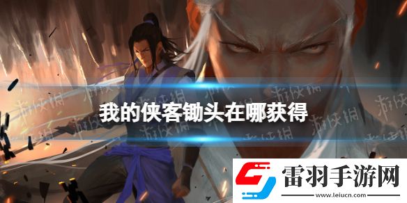 我的俠客鋤頭在哪獲得我的俠客鋤頭獲取位置