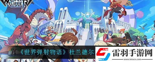 世界彈射物語(yǔ)杜蘭德爾怎么獲得