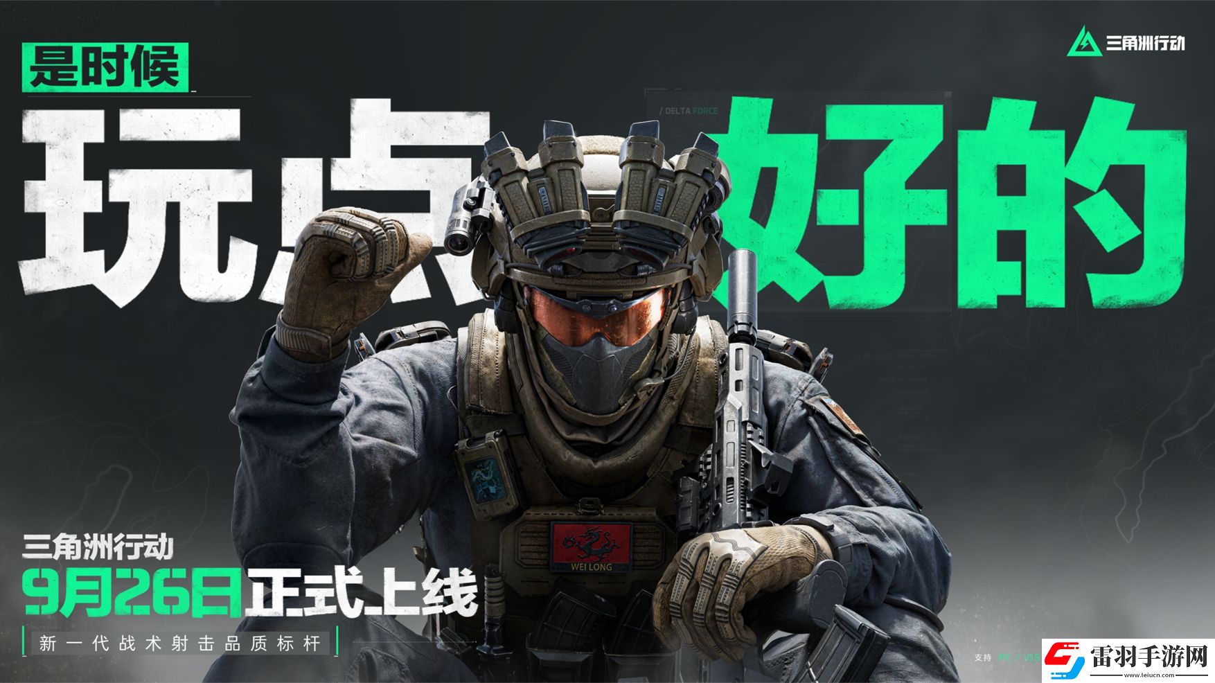 三角洲行動9月26日正式上線PC及移動端自信喊話“是時候玩點好的”