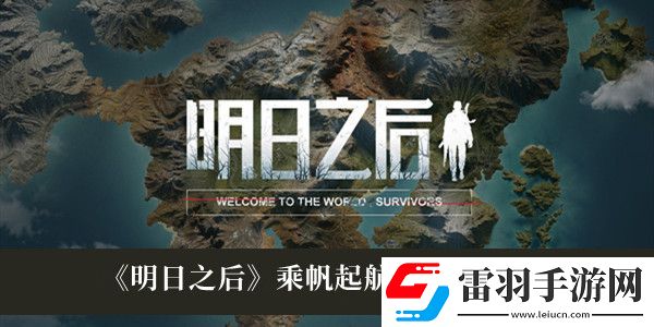 明日之后乘帆起航活動(dòng)