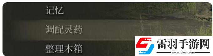 艾爾登法環(huán)如何調(diào)配靈藥艾爾登法環(huán)調(diào)配靈藥方法