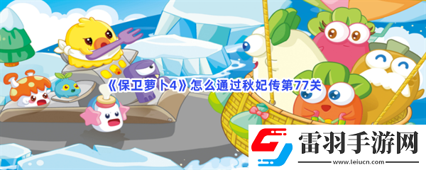 保衛(wèi)蘿卜4怎么通過秋妃傳第77關(guān)